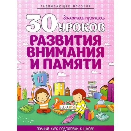 30 уроков развития внимания и памяти. Золотые прописи. Полный курс подготовки к школе (2020) Андреева И.А., "Кузьма" Распродажа !!!