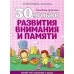 30 уроков развития внимания и памяти. Золотые прописи. Полный курс подготовки к школе (2020) Андреева И.А., "Кузьма" Распродажа !!!