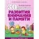 30 уроков развития внимания и памяти. Золотые прописи. Полный курс подготовки к школе (2020) Андреева И.А., "Кузьма" Распродажа !!!