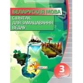 Беларуская мова. 3 клас. Сшытак для замацавання ведаў (2020) Раманенка В.В., "Кузьма" Распродажа !!!