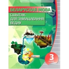 Беларуская мова. 3 клас. Сшытак для замацавання ведаў (2020) Раманенка В.В., "Кузьма"
