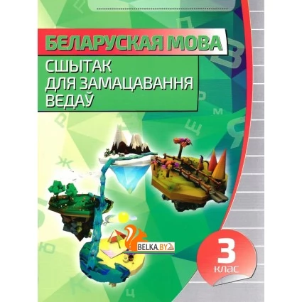 Беларуская мова. 3 клас. Сшытак для замацавання ведаў (2020) Раманенка В.В., "Кузьма"
