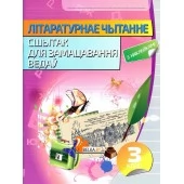 Літаратурнае чытанне. 3 клас. Сшытак для замацавання ведаў (2020) Паўлык В.Д., "Кузьма" (с наклейками, с ответами) Распродажа !!!