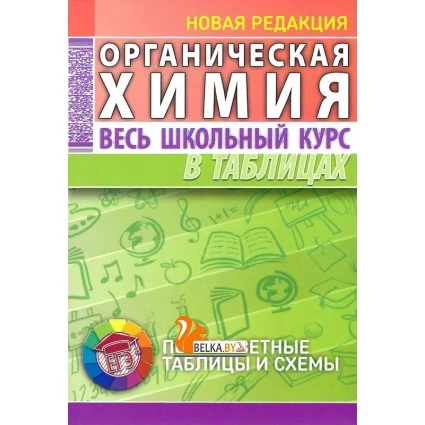Органическая химия. Весь школьный курс в таблицах. Полноцветные таблицы и схемы. Новая редакция (2020) Литвинова С.А., Манкевич Н.В., "Кузьма" Распродажа !!!