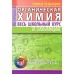 Органическая химия. Весь школьный курс в таблицах. Полноцветные таблицы и схемы. Новая редакция (2020) Литвинова С.А., Манкевич Н.В., "Кузьма" Распродажа !!!