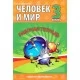 Человек и мир. 3 класс. Рабочая тетрадь (2020) Барковская Н.Ф., "Кузьма" (с наклейками) Закончился тираж (смотрите издание 2022 года или новее)