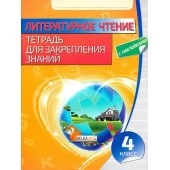 Литературное чтение. 4 класс. Тетрадь для закрепления знаний (2020) Довнар Л.А., "Кузьма" (с наклейками, с ответами) Распродажа !!!