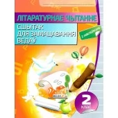 Літаратурнае чытанне. 2 клас. Сшытак для замацавання ведаў (2020) Ганчаронак Н.В., "Кузьма" (с наклейками, с ответами) Распродажа !!!