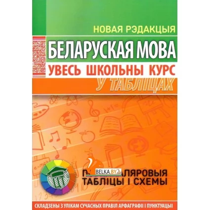 Беларуская мова. Увесь школьны курс у таблiцах (2020) Лембиевский Ю.М., "Кузьма"