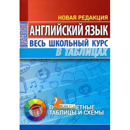 Английский язык. Весь школьный курс в таблицах. Полноцветные таблицы и схемы. Новая редакция (2020) Лабода Т.Е., "Кузьма" Закончился тираж