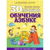 30 уроков обучения азбуке. Золотые прописи. Полный курс подготовки к школе (2020) Андреева И.А., "Кузьма" Распродажа !!!