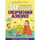 30 уроков обучения азбуке. Золотые прописи. Полный курс подготовки к школе (2020) Андреева И.А., "Кузьма" Распродажа !!!