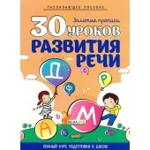 30 уроков развития речи. Золотые прописи. Полный курс подготовки к школе (2021) Щербак Е.А., "Кузьма" Распродажа !!!