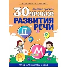 30 уроков развития речи. Золотые прописи. Полный курс подготовки к школе (2021) Щербак Е.А., "Кузьма" Распродажа !!!