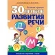30 уроков развития речи. Золотые прописи. Полный курс подготовки к школе (2021) Щербак Е.А., "Кузьма" Распродажа !!!
