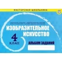 Изобразительное искусство. 4 класс. Альбом заданий. Мастерская школьника (2024) Пушков А.Е., "Кузьма"