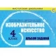 Изобразительное искусство. 4 класс. Альбом заданий. Мастерская школьника (2024) Пушков А.Е., "Кузьма"