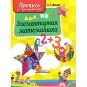 Элементарная математика. Пропись для дошкольников (2021-2023) Пушков А.Е., "Кузьма" 