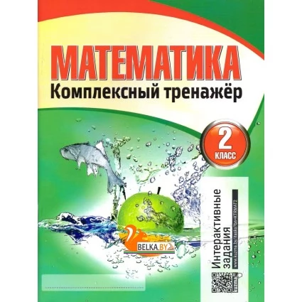 Математика. 2 класс. Комплексный тренажер. Интерактивные задания (2021-2022) Барковская Н.Ф., "Кузьма"