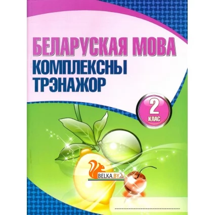 Беларуская мова. 2 клас. Комплексны трэнажор (2019) Баркоўская Н.Ф., "Кузьма" РАСПРОДАЖА!!