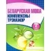 Беларуская мова. 2 клас. Комплексны трэнажор (2019) Баркоўская Н.Ф., "Кузьма" РАСПРОДАЖА!!