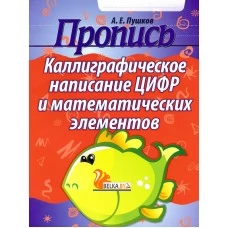 Пропись. Каллиграфическое написание цифр и математических элементов (2023) Пушков А.Е., "Кузьма" Распродажа !!!
