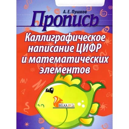 Пропись. Каллиграфическое написание цифр и математических элементов (2024) Пушков А.Е., "Кузьма"