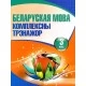 Беларуская мова. 3 клас. Комплексны трэнажор (2022) Баркоўская Н.Ф., "Кузьма" Распродажа !!!