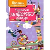 Развиваем моторику обеих рук. Пропись для дошкольников (2022) Пушков А.Е., "Кузьма" Распродажа !!!