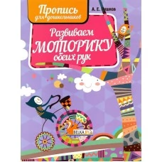 Развиваем моторику обеих рук. Пропись для дошкольников (2022) Пушков А.Е., "Кузьма" Распродажа !!!