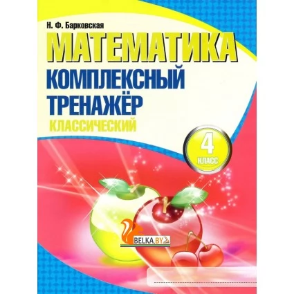 Математика. 4 класс. Комплексный тренажер. Классический (2025) Барковская Н.Ф., "Кузьма"