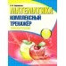 Математика. 4 класс. Комплексный тренажер. Классический (2025) Барковская Н.Ф., "Кузьма"
