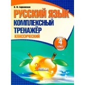 Русский язык. 4 класс. Комплексный тренажер. Классический (2025) Барковская Н.Ф., "Кузьма"