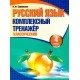 Русский язык. 4 класс. Комплексный тренажер. Классический (2025) Барковская Н.Ф., "Кузьма"