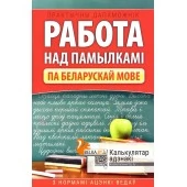 Работа над памылкамi. Практычны дапаможнiк па беларускай мове з нормамi ацэнкi ведаў. 1-4 класы (2025) Баркоўская Н.Ф., "Кузьма" от 10 шт.