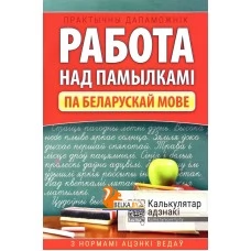 Работа над памылкамi. Практычны дапаможнiк па беларускай мове з нормамi ацэнкi ведаў. 1-4 класы (2025) Баркоўская Н.Ф., "Кузьма" от 10 шт.