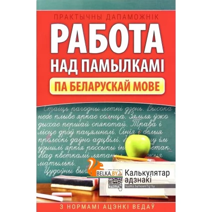 Работа над памылкамi. Практычны дапаможнiк па беларускай мове з нормамi ацэнкi ведаў. 1-4 класы (2025) Баркоўская Н.Ф., "Кузьма" от 10 шт.