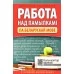 Работа над памылкамi. Практычны дапаможнiк па беларускай мове з нормамi ацэнкi ведаў. 1-4 класы (2025) Баркоўская Н.Ф., "Кузьма" от 10 шт.