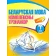 Беларуская мова. 1 клас. Комплексны трэнажор (2023) Шарамецьева Т.Л., "Кузьма" (с наклейками)