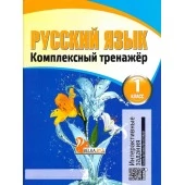 Русский язык. 1 класс. Комплексный тренажер (2019) Барковская Н.Ф., "Кузьма" (Интерактивные задания) Распродажа !!!