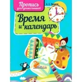 Время и календарь. Пропись для дошкольников (2022) Пушков А.Е., "Кузьма"