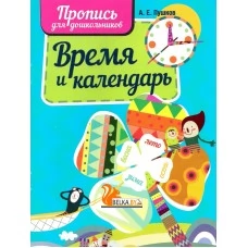 Время и календарь. Пропись для дошкольников (2022) Пушков А.Е., "Кузьма"