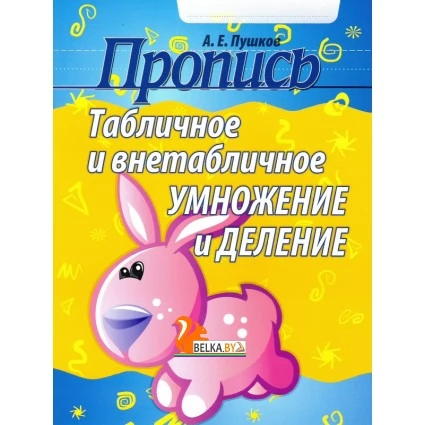 Пропись. Табличное и внетабличное умножение и деление (2022) Пушков А.Е., "Кузьма"