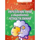 Пропись. Укрепление руки и выработка четкости линий (2022) Пушков А.Е., "Кузьма"