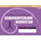 Изобразительное искусство. 1 класс. Альбом заданий. Мастерская школьника (2023) Пушков А.Е., "Кузьма"