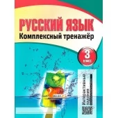 Русский язык. 3 класс. Комплексный тренажер (2019-2022) Барковская Н.Ф., "Кузьма" (Интерактивные задания) Распродажа !!!