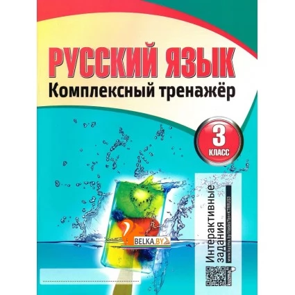 Русский язык. 3 класс. Комплексный тренажер (2019-2024) Барковская Н.Ф., "Кузьма" (Интерактивные задания)