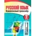 Русский язык. 3 класс. Комплексный тренажер (2019-2024) Барковская Н.Ф., "Кузьма" (Интерактивные задания)