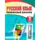Русский язык. 3 класс. Комплексный тренажер (2019-2022) Барковская Н.Ф., "Кузьма" (Интерактивные задания) Распродажа !!!