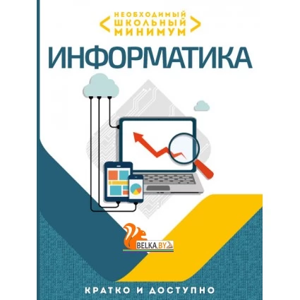 Информатика. 5-11 классы. Необходимый школьный минимум (2023) Аксёнова О.И., "Кузьма"